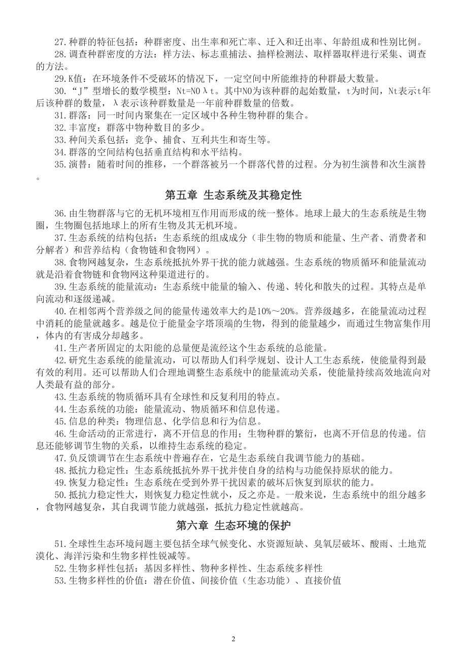 高中生物必修三浓缩知识点汇总（考生必备）.doc_第2页