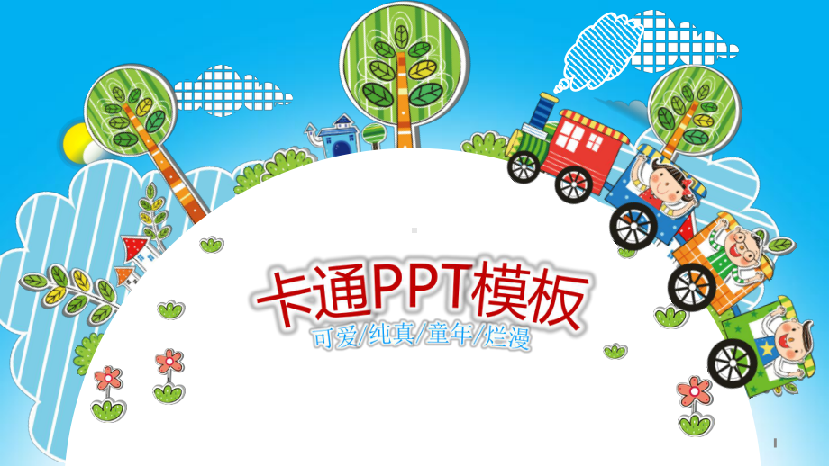 卡通幼儿园公开课优质课PPT动画课件.pptx_第1页