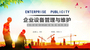 创意简约商务设备管理与维护通用图文PPT教学课件.pptx