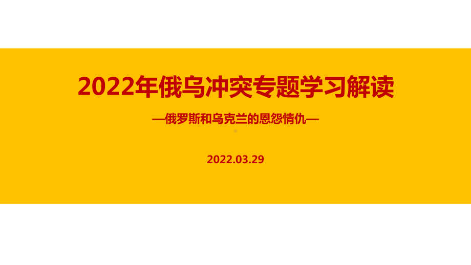 学习2022年俄乌冲突战争PPT.ppt_第1页