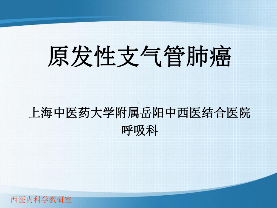 原发性支气管肺癌课件.ppt_第1页