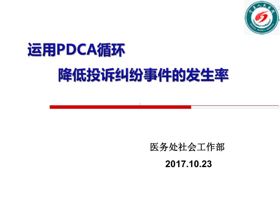 循序降低纠纷投诉发生率宁夏人民医院何裕隆课件.pptx_第1页