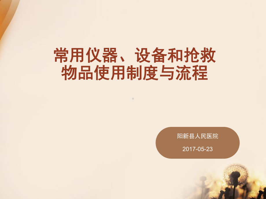 常用仪器设备和抢救物品使用的制度与流程课件.pptx_第1页