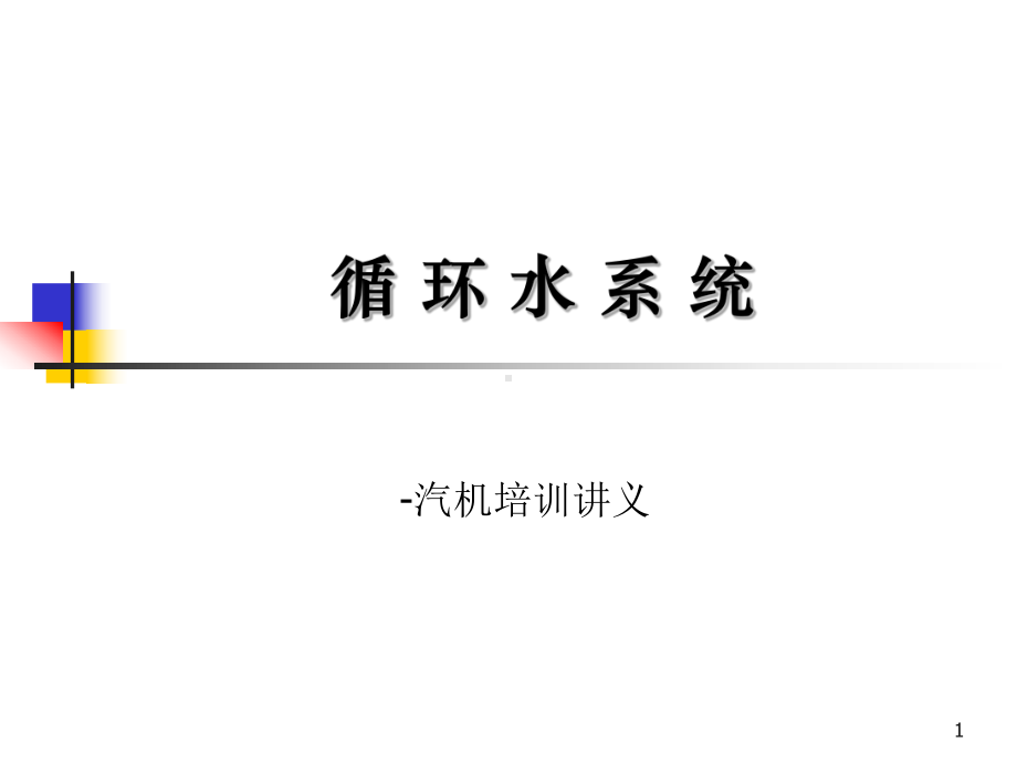 循环水系统培训讲义课件.ppt_第1页