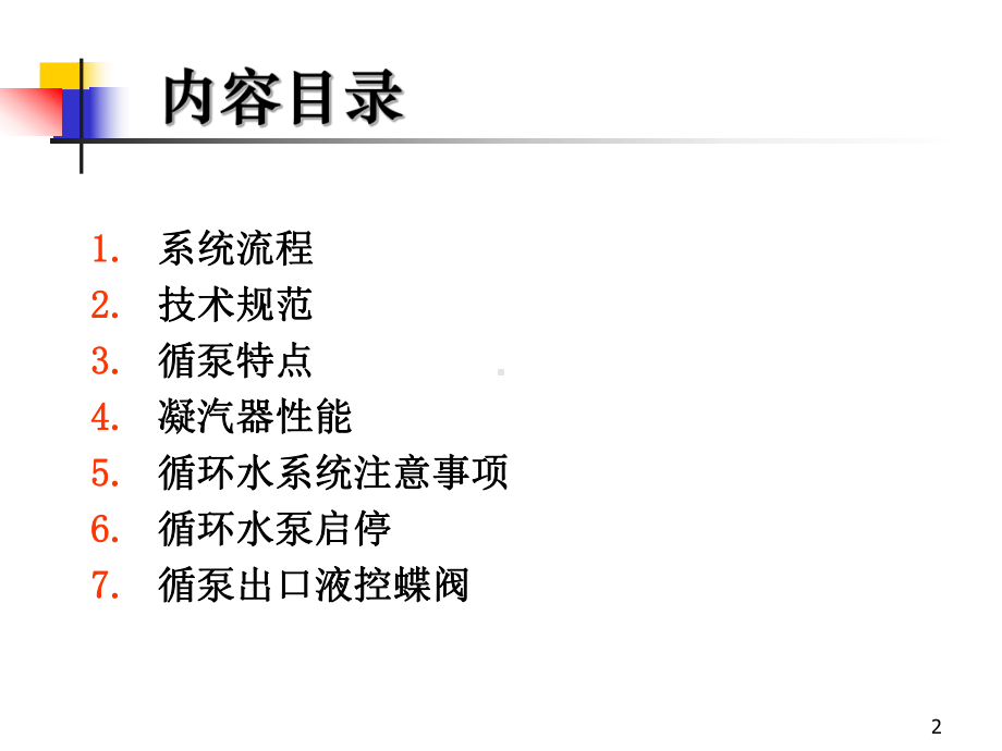 循环水系统培训讲义课件.ppt_第2页