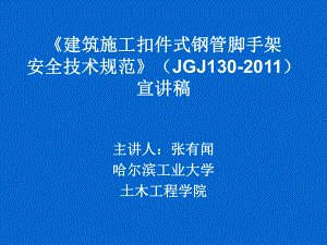 张有闻《建筑施工扣件式钢管脚手架安全技术规范》课件.ppt