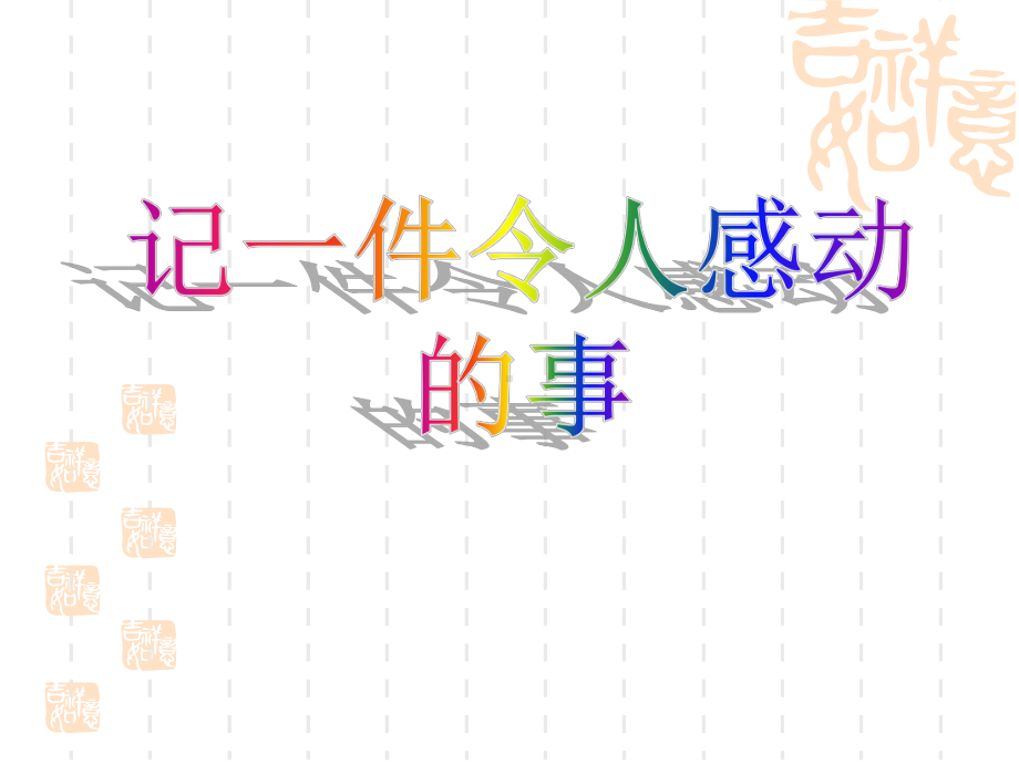 人教版五年级下册作文指导课件.pptx_第1页