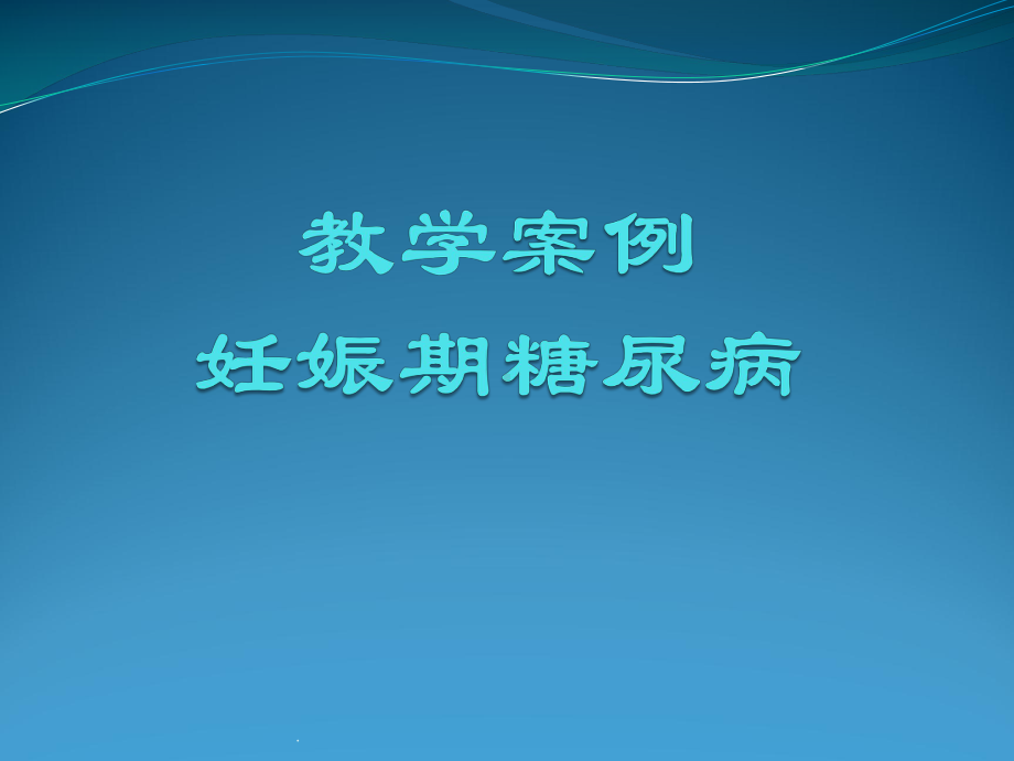 妊娠期糖尿病教学查房PPT课件.pptx_第3页