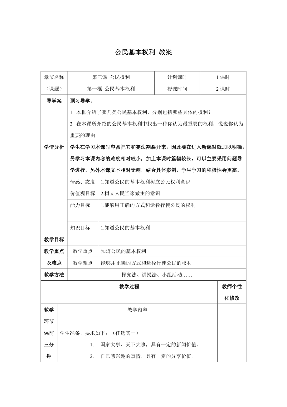 3.1-公民基本权利-优秀教学设计.doc_第1页