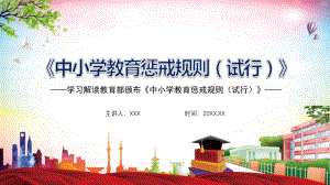 详细解读中小学教育惩戒规则（试行）全文解读图文PPT教学课件.pptx