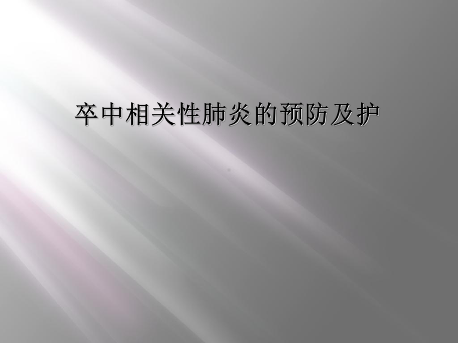 卒中相关性肺炎的预防及护课件.ppt_第1页