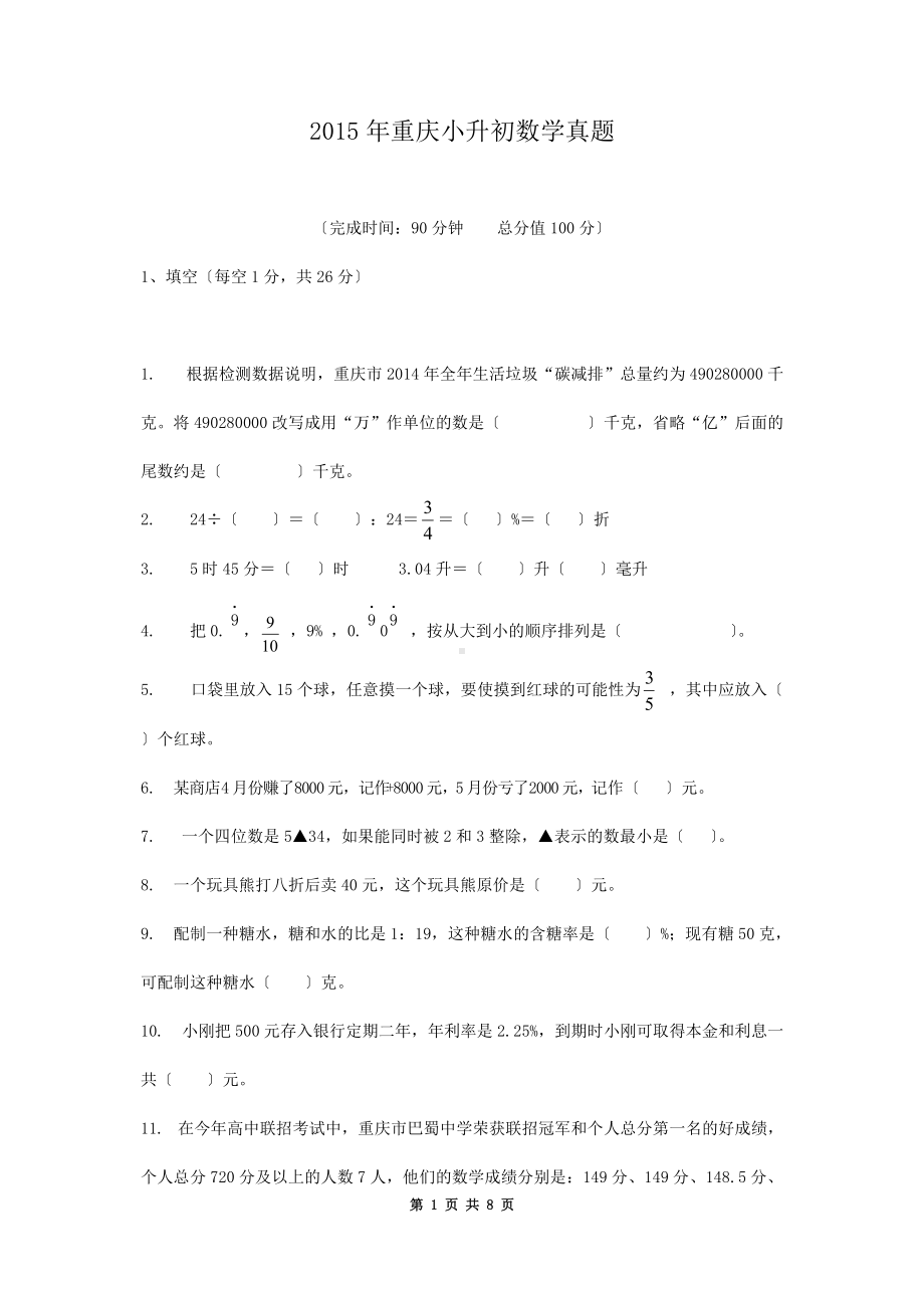 2015年重庆小升初数学真题.doc_第1页