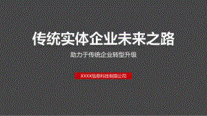 互联网项目路演商务助力传统产业转型升级讲课PPT课件.pptx