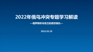 解读2022年俄乌冲突解读PPT课件.ppt