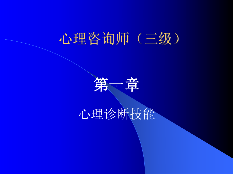 心理诊断技能课件.ppt_第1页