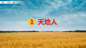 天地人PPT课件.pptx