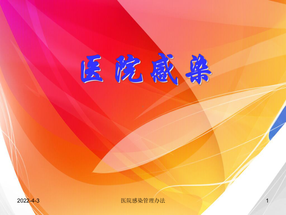 医院感染管理办法课件.ppt_第1页