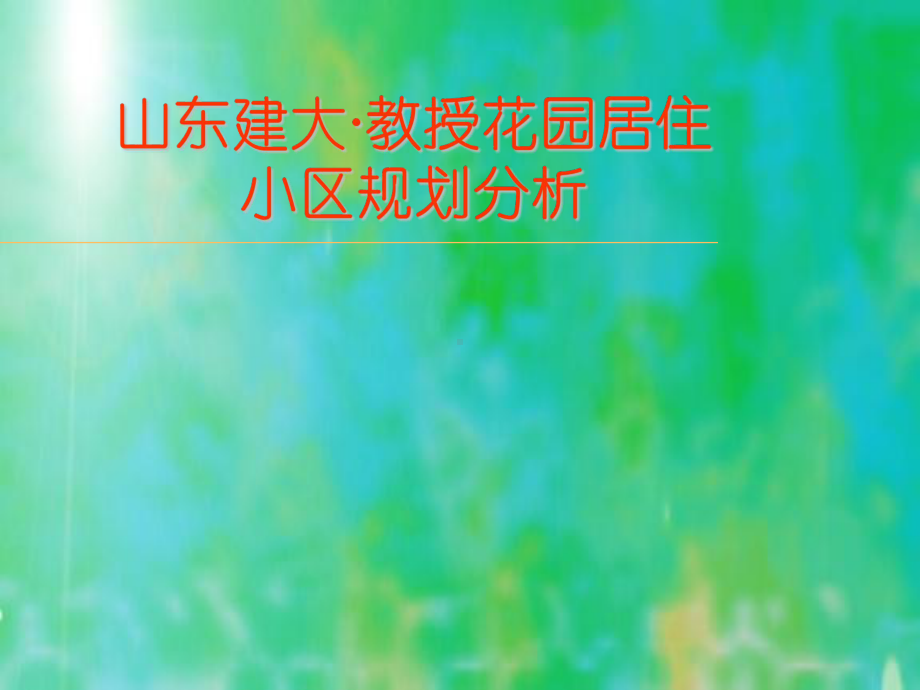 山东建大·教授花园居住小区规划分析报告总结课件.pptx_第2页