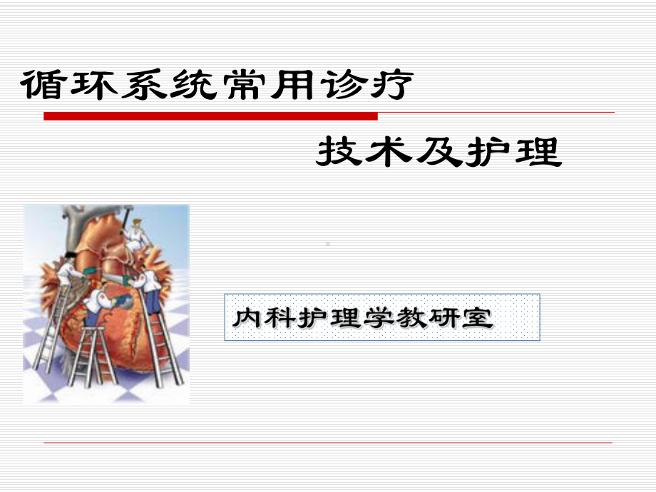 循环系统常用诊疗.课件.ppt_第1页