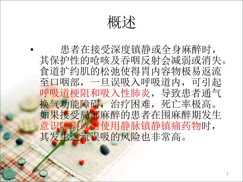 成人与小儿禁食麻醉PPT医学课件.pptx_第2页