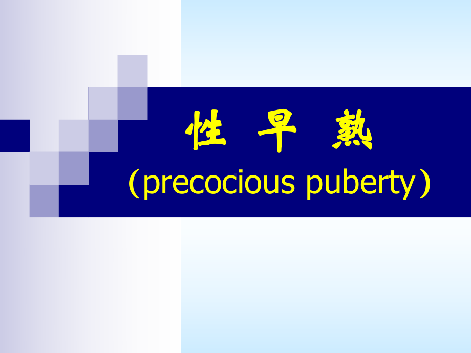 性早熟(precocious-puberty)课件.ppt_第2页