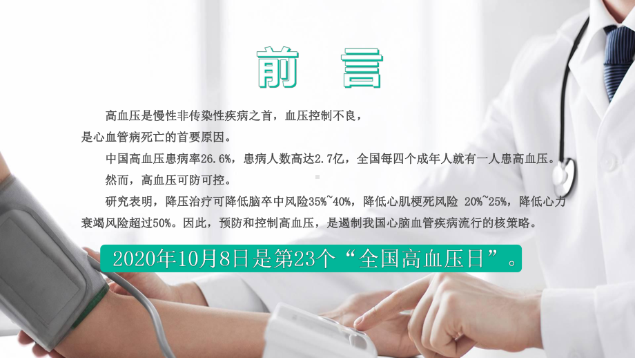 医疗医护全国高血压日注意事项通用辅导图文PPT教学课件.pptx_第2页