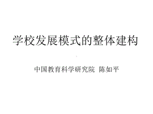 学校发展模式的整体设计.课件.ppt