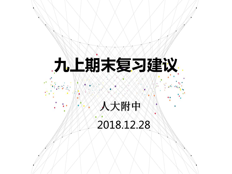 人大附中数学九上期末复习(共116张PPT)课件.pptx_第1页