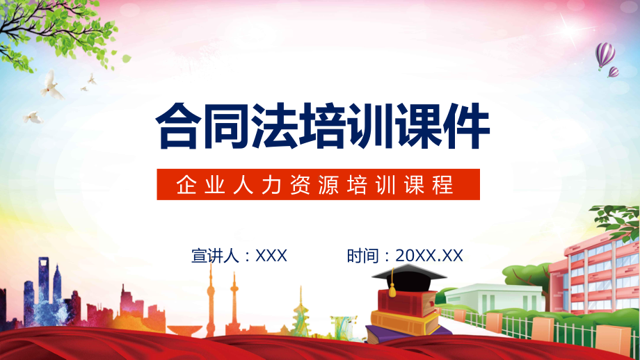 企业人力资源培训课程合同法培训教学课件PPT.pptx_第1页