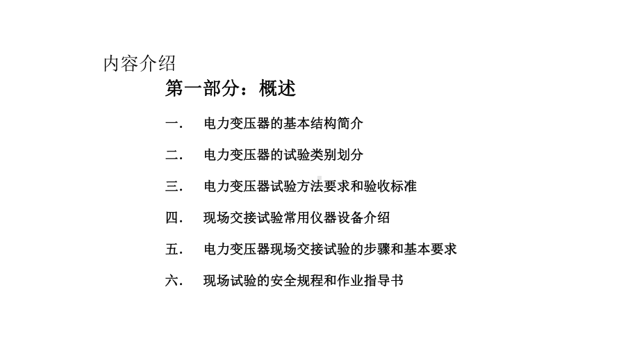 大型油浸电力变压器试验方法课件.pptx_第2页