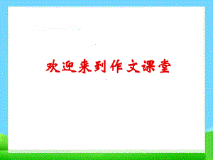 小学记叙文文体知识及阅读技巧ppt课件.ppt