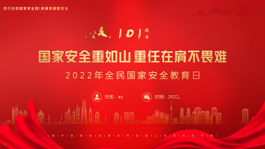 2022年4月15日第七个国家安全教育日介绍主题教育课件.pptx_第1页