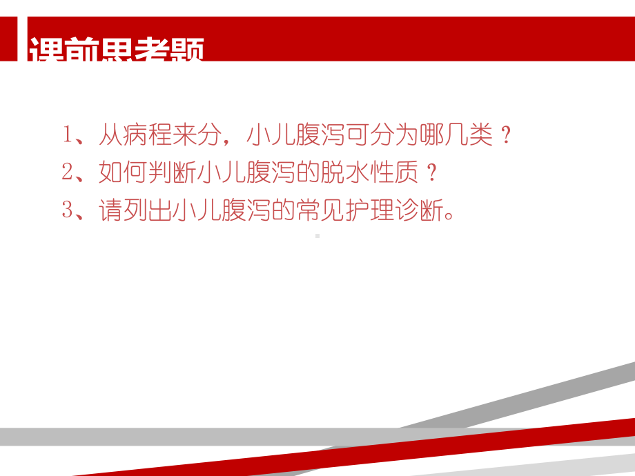 小儿腹泻病护理查房.ppt课件.ppt_第2页