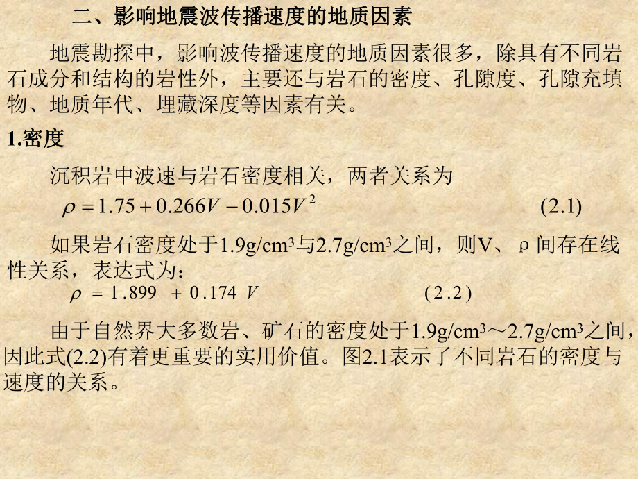 影响地震波传播速度的地质因素课件.ppt_第3页