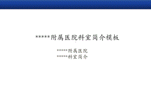 医院科室介绍模板.ppt课件.ppt