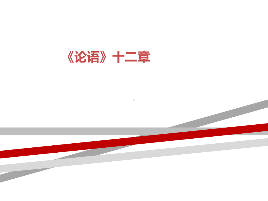 小学生学《论语》.ppt课件.ppt_第1页