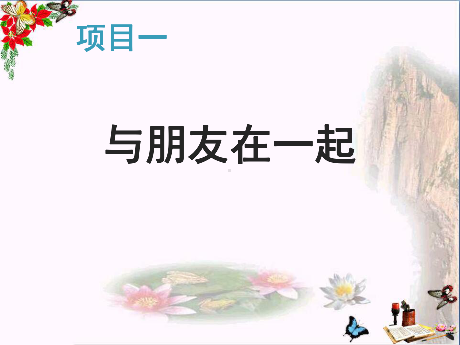 友谊与成长同行PPT优秀课件1-人教版(共31张).ppt_第2页