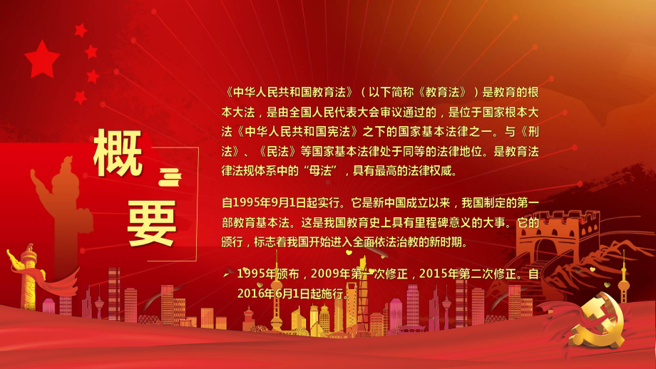 教育法解读认真学习贯彻落实中华人民共和国教育法教育讲课PPT课件.pptx_第2页