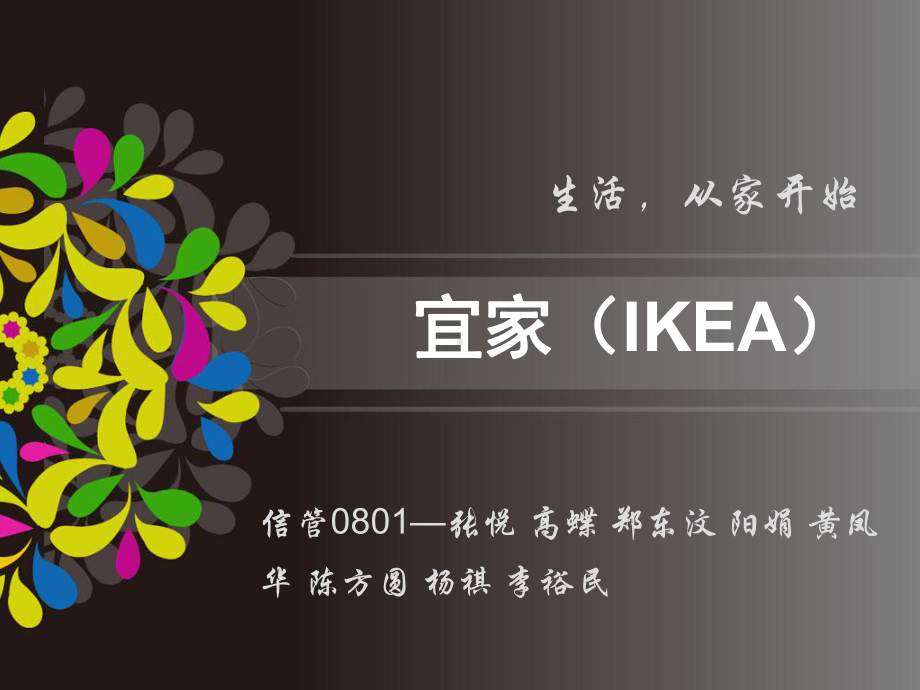 宜家(IKEA)分析分析课件.ppt_第1页