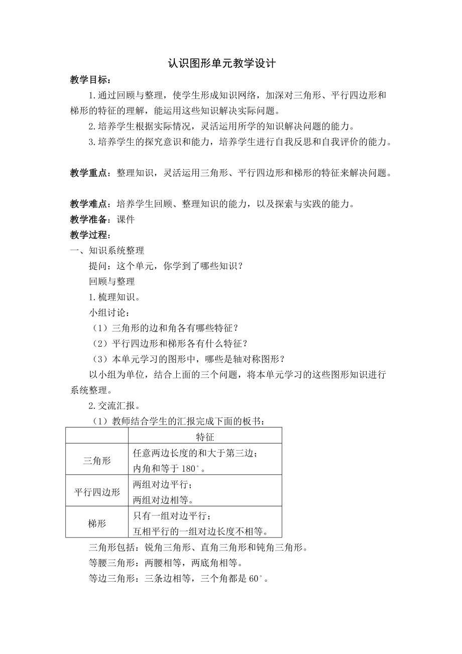 1图形单元教学设计.doc_第1页