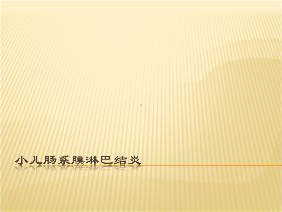 小儿肠系膜淋巴结炎ppt演示课件.ppt_第1页