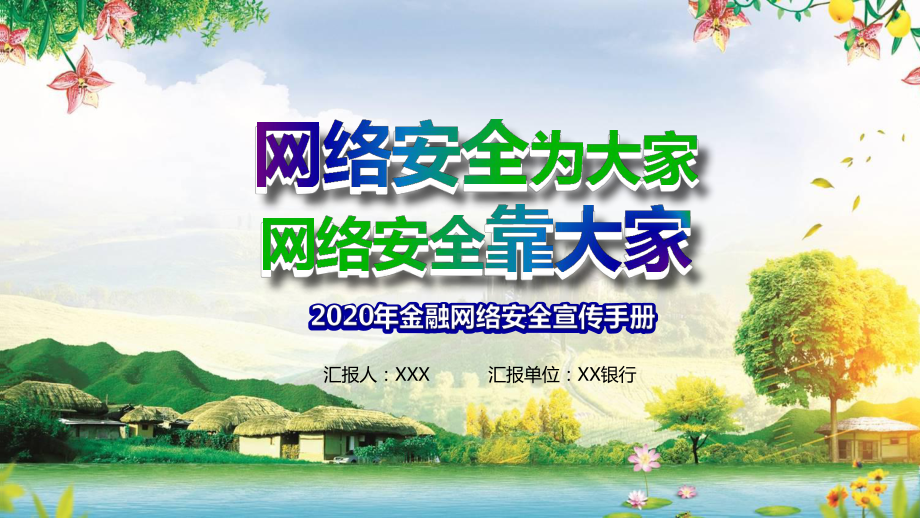 绿色清新2020年网络安全宣传周图文PPT教学课件.pptx_第1页