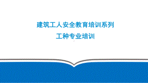 建筑工人各工种安全教育培训PPT模板课件.pptx