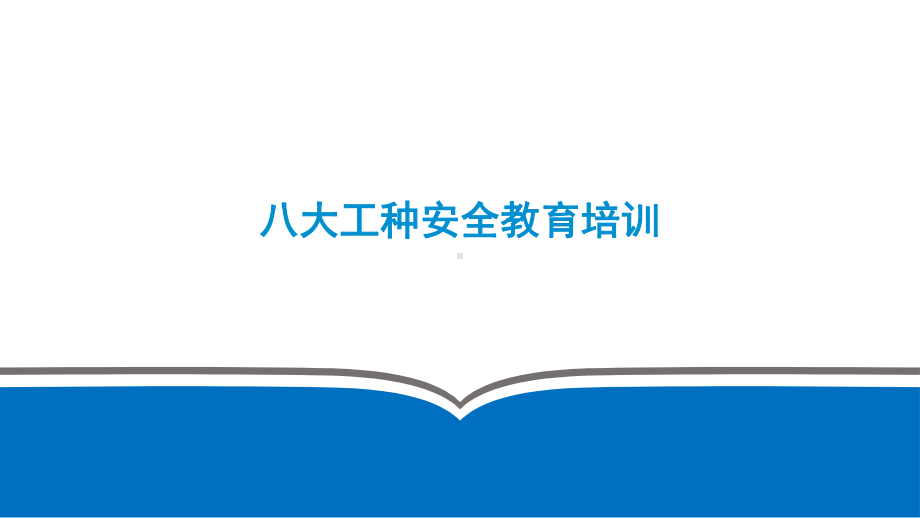 建筑工人各工种安全教育培训PPT模板课件.pptx_第3页