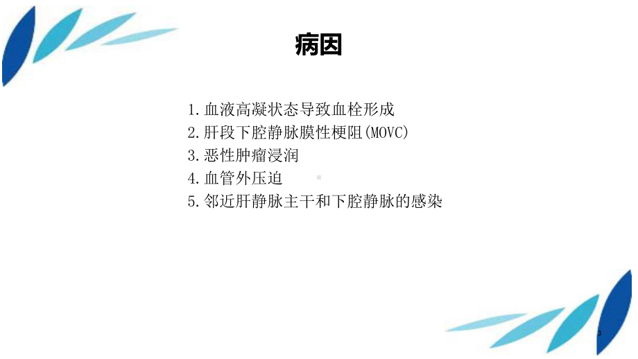 布加综合征ppt演示课件.pptx_第3页