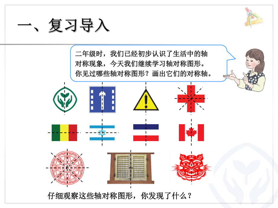 人教版四年级数学下册图形的运动二轴对称课件.pptx_第2页