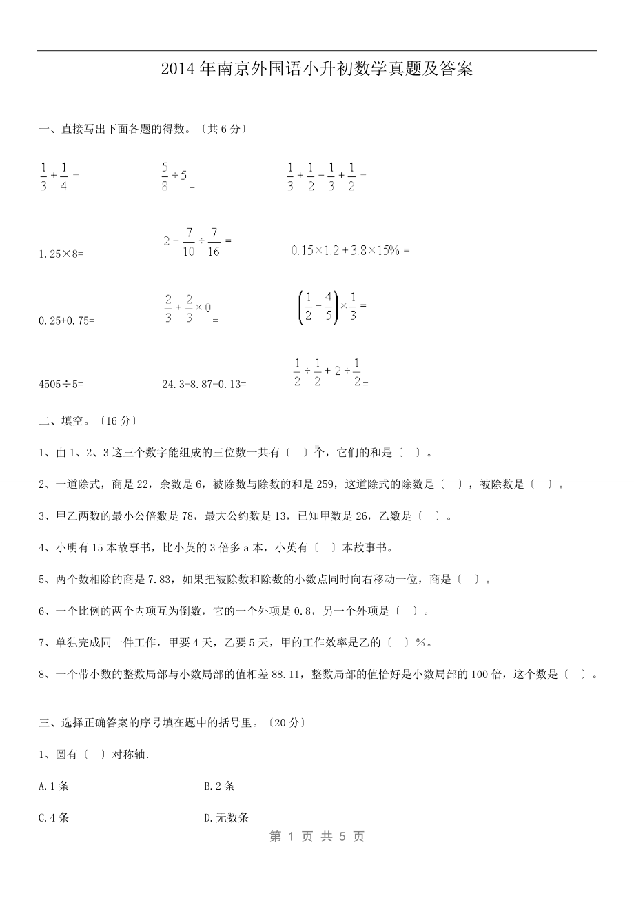 2014年南京外国语小升初数学真题及答案.doc_第1页