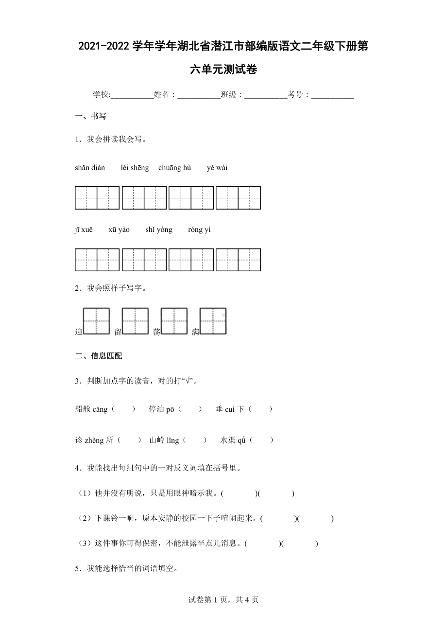 2021-2022学年学年湖北省潜江市部编版语文二年级下册第六单元测试卷.docx_第1页