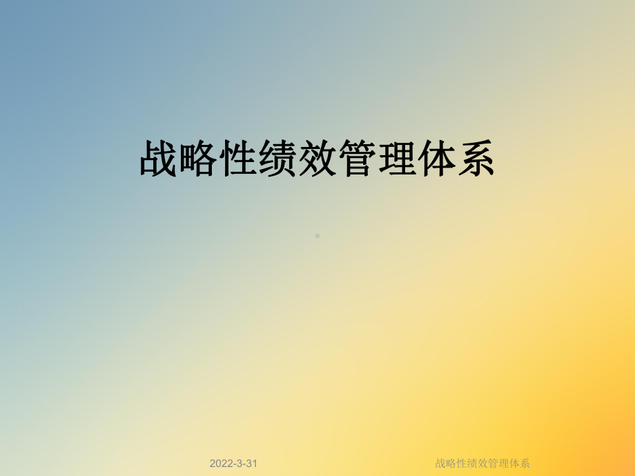 战略性绩效管理体系课件.ppt_第1页