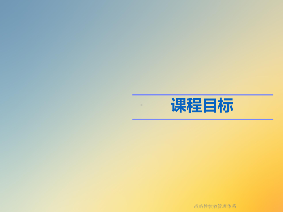 战略性绩效管理体系课件.ppt_第2页